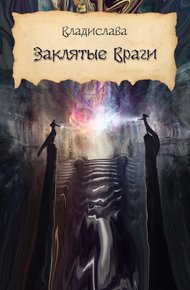 Обложка книги Заклятые враги