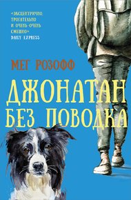 Обложка книги Джонатан без поводка