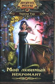 Обложка книги Мой любимый некромант