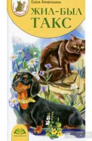 Обложка книги Жил-был такс