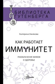 Обложка книги Как работает иммунитет