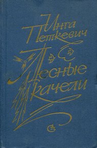 Обложка книги Лесные качели