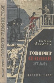 Обложка книги Говорит седьмой этаж
