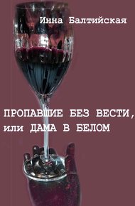 Обложка книги Пропавшие без вести, или Дама в белом