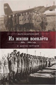 Обложка книги Из жизни военлета и другие истории