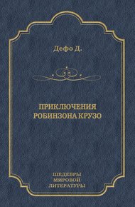 Обложка книги Приключения Робинзона Крузо