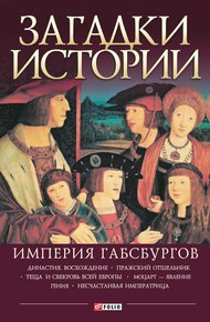 Обложка книги Империя Габсбургов