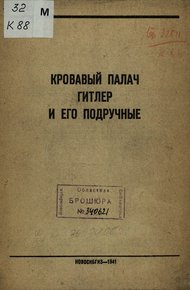 Обложка книги Кровавый палач Гитлер и его подручные