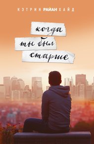 Обложка книги Когда ты был старше