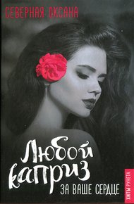 Обложка книги Любой каприз за ваше сердце