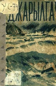Обложка книги Джарылгач