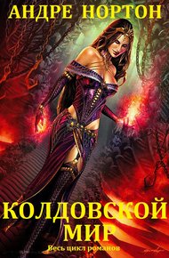 Обложка книги Колдовской мир. Книги 1-27