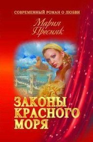 Обложка книги Законы Красного моря (СИ)