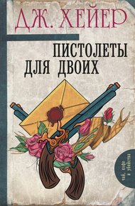 Обложка книги Пистолеты для двоих