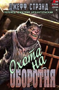 Обложка книги Охота на оборотня