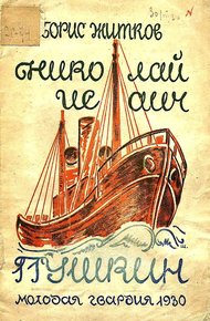 Обложка книги Николай Исаич Пушкин