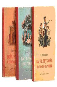 Васек Трубачев и его товарищи. Книга 2