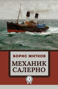 Обложка книги Механик Салерно