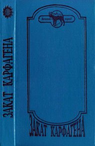 Обложка книги Закат Карфагена