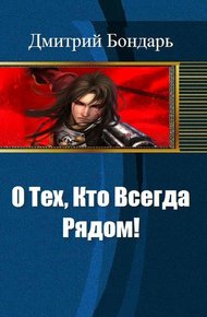 Обложка книги О Тех, Кто Всегда Рядом!