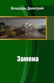 Обложка книги Замена