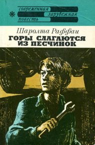 Обложка книги Горы слагаются из песчинок