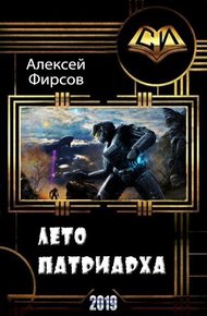 Обложка книги Лето патриарха (СИ)
