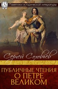 Обложка книги Публичные чтения о Петре Великом