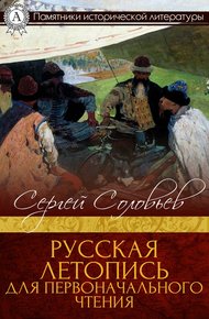 Обложка книги Русская летопись для первоначального чтения