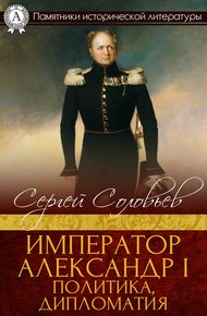 Обложка книги Император Александр I. Политика, дипломатия