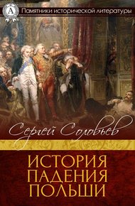 Обложка книги История падения Польши