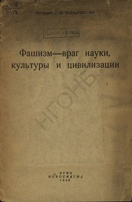 Обложка книги Фашизм — враг науки, культуры и цивилизации