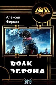 Обложка книги Волк Эброна (СИ)