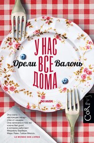 Обложка книги У нас все дома