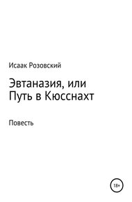Обложка книги Эвтаназия, или Путь в Кюсснахт