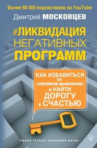 Ликвидация негативных программ. Как избавиться от «сорняков» мышления и найти дорогу к счастью