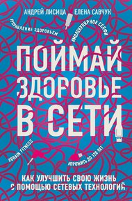 Обложка книги Поймай здоровье в сети. Как улучшить свою жизнь с помощью сетевых технологий