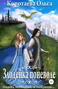 Обложка книги Злодейка поневоле
