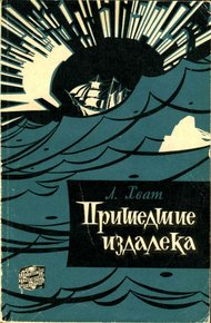 Обложка книги Пришедшие издалека