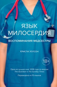 Обложка книги Язык милосердия. Воспоминания медсестры