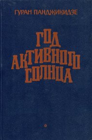 Обложка книги Год активного солнца
