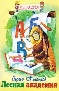 Обложка книги Лесная академия