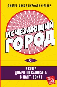 Обложка книги Исчезающий город