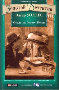 Обложка книги Отель на берегу Темзы