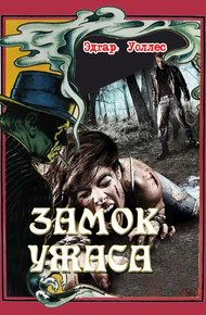 Обложка книги Замок ужаса