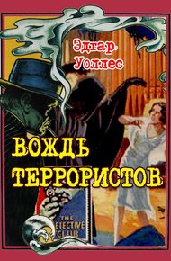 Обложка книги Вождь террористов