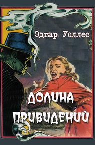 Обложка книги Долина привидений