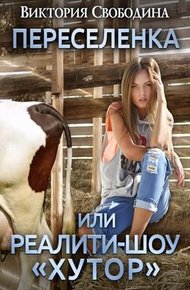 Переселенка, или Реалити-шоу "Хутор"