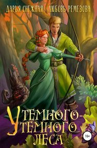 Обложка книги У темного-темного леса