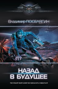 Обложка книги Назад в будущее